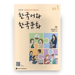 한국어와 한국문화 중급 1:법무부 사회통합프로그램(KIIP), 하우