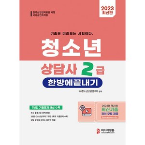 2023 청소년상담사 2급 한방에 끝내기, 미디어정훈