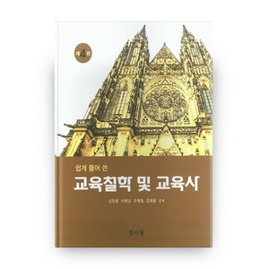 교육철학 및 교육사 제4판 하드커버 양장본, 양서원