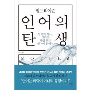 빌 브라이슨 언어의 탄생:영어의 역사 그리고 세상 모든 언어에 관하여, 유영