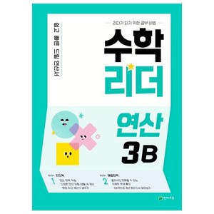 수학리더 연산 3B, 천재교육