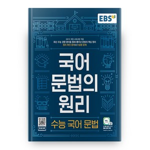 2024 EBS 국어 문법의 원리 수능국어문법, 국어영역