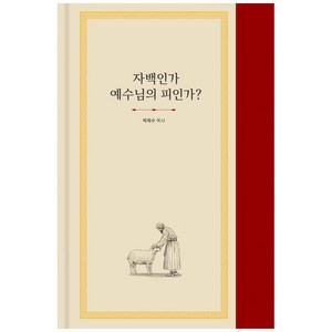 자백인가 예수님의 피인가?, 기쁜소식사