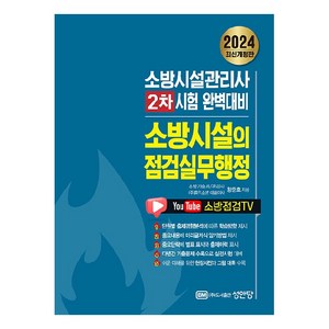 2024 소방시설의 점검실무행정:소방시설관리사 2차 시험 완벽대비, 성안당