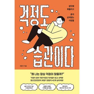 걱정도 습관이다:생각에 휘둘리고 혼자 상처받는 사람들, 알키, 최명기