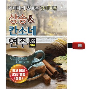 샹송 앤 칸소네 연주, 1USB