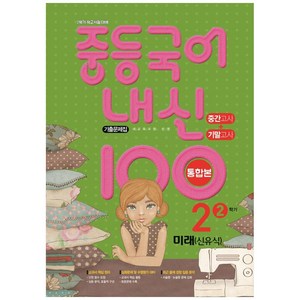 2021 중등 국어 내신 100 중2-2 중간 + 기말 통합본 기출문제집 (미래 신유식), 학문출판, 중등2학년