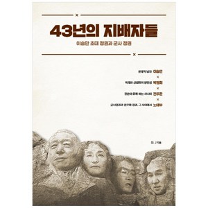 43년의 지배자들:이승만 초대 정권과 군사 정권, 종이향기, D J