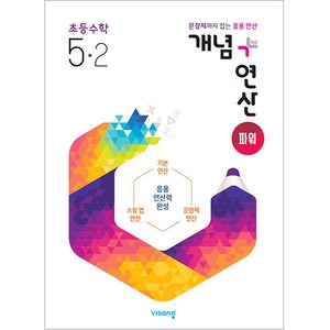 개념 + 연산 파워 초등 수학 (2024년), 비상교육, 초등 5-2