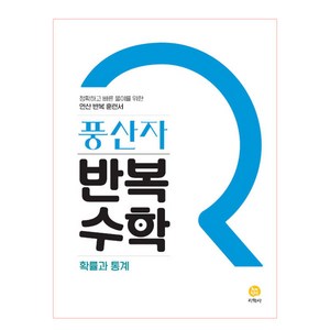 2025 풍산자 반복수학 고등 확률과통계, 지학사, 수학영역