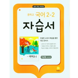 2024 지학사 중학교 국어 2-2 자습서 : 이삼형 교과서편, 중등2학년