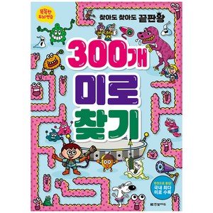 똑똑한 두뇌 연습: 300개 미로찾기, 한빛에듀