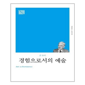 경험으로서의 예술, 책세상