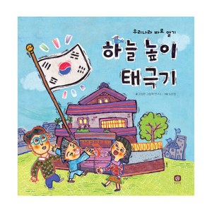 하늘 높이 태극기:우리나라 바로 알기, 상상의집, 고상한 그림책 연구소