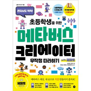 초등학생을 위한 메타버스 크리에이터 무작정따라하기 with 제페토:혼자서도 척척!, 길벗