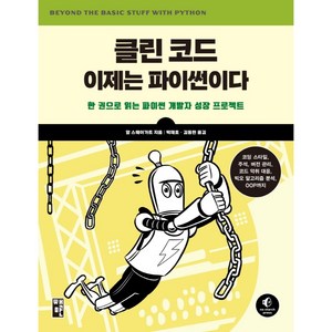 클린 코드 이제는 파이썬이다:한 권으로 읽는 파이썬 개발자 성장 프로젝트, 책만