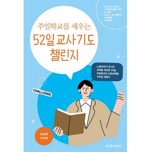 주일학교를 세우는 52일 교사 기도 챌린지, 생명의말씀사