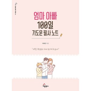 엄마 아빠 100일 기도문 필사 노트 이런 부모와 자녀 되게 하소서 기도문 필사 시리즈 4, 세움북스, 상세 설명 참조