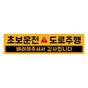 자석 초보운전 스티커 긴사각형 4 도로주행, 노랑반사, 1개