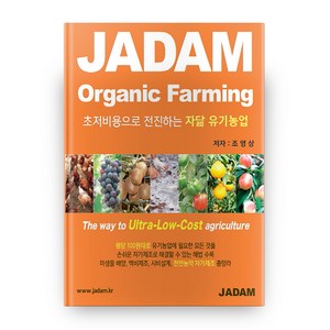 초저비용으로 전진하는 자닮 유기농업JADAM Oganic Faming, 자연을닮은사람들, 조영상