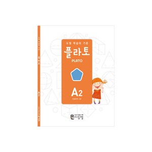 도형 학습의 기준 플라토, 수학, 초등 1학년/A2