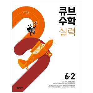 2025 초등 큐브수학, 동아출판, 2학기, 초등6학년