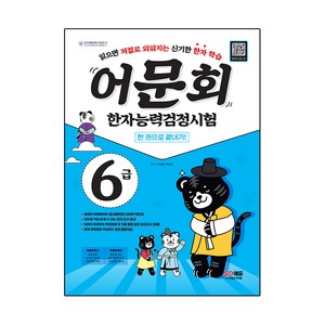 어문회 한자능력검정시험 6급 한 권으로 끝내기, 시대고시기획, 상세 설명 참조