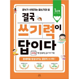 결국 쓰기력이 답이다 : 1단계(초등 1~2학년 추천) 공부가 쉬워지는 글쓰기의 힘, 허들링북스