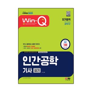 2023 Win-Q 인간공학기사 실기 단기합격, 단품, 시대고시기획