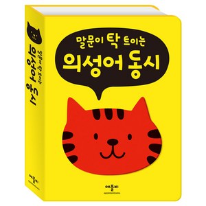 말문이 탁 트이는 의성어 동시, 애플비북스