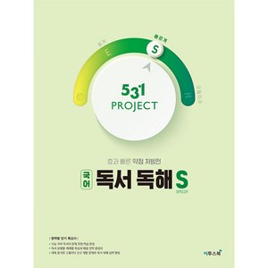 531 Poject(프로젝트) 고등 국어 독서 독해 S(Speedy)(2024):효과 빠른 약점 처방전, 이투스북, 국어영역