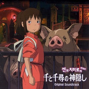 센과 치히로의 행방불명 OST SPIRITED AWAY