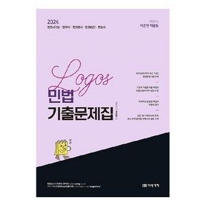 2024 Logos 민법 기출문제집, 미래가치