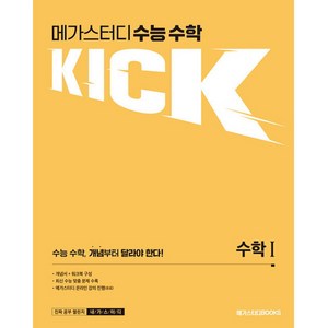 메가스터디 수능 수학 킥(KICK) 수학1(2024) (2025 수능대비), 수학 1, 고등학생