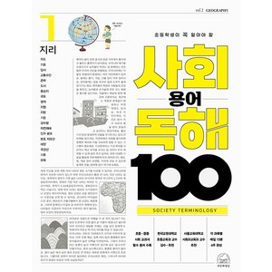 초등학생이 꼭 알아야 할 사회 용어 독해 100 지리 1, 전학년, 세번째행성