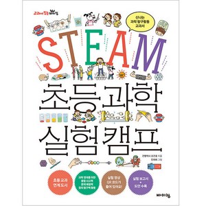 STEAM 초등 과학 실험 캠프:신나는 과학 탐구활동 교과서, 바이킹, 건빵박사 조건호