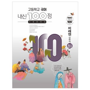 고등학교 국어 내신 100점 기출문제집 미래엔 신유식 (하) (2023년용), 학문북스