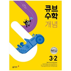 2024 큐브수학 개념 초등 수학, 동아출판, 초등 3-2