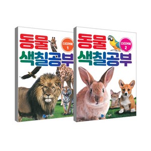 동물색칠공부 1 + 2 세트, 꾸러기, 꾸러기 편집부