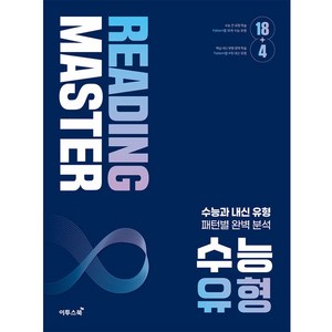 리딩 마스터 수능 유형, One colo  One Size, 영어영역, 고등학생