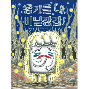 용기를 내 비닐장갑!:유설화 그림책, 책읽는곰