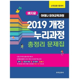 배지윤의 아테나 유아교육과정 2019 개정 누리과정총정리 문제집:교원임용시험대비, 우리교과서