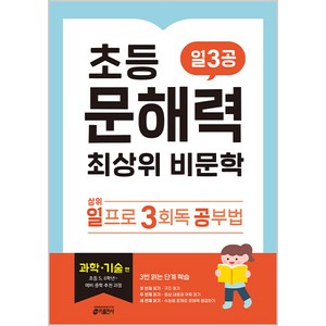 키출판사 초등 문해력 최상위 비문학 일3공, 국어, 과학·기술 편