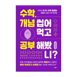 수학 개념 씹어먹고 공부해봤니?:25년간 0.1% 수학 영재를 배출한 초등 수학 공부법, 시공사