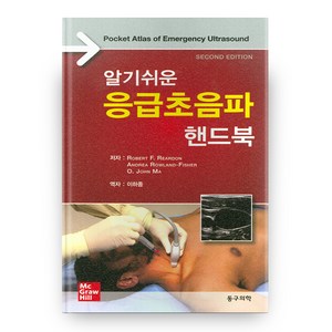 알기쉬운 응급초음파 핸드북, 동구의학