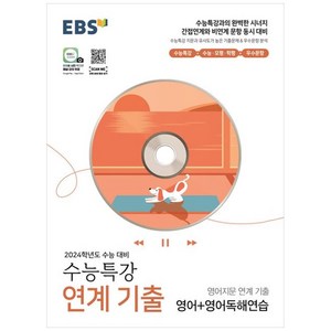 2023 EBS 수능특강 영어지문 연계 기출 영어 + 영어독해연습 (2024 수능대비), EBS한국교육방송공사, 영어영역