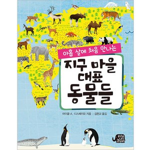 아홉 살에 처음 만나는지구 마을 대표 동물들, 하늘을나는코끼리, 마이클 앤서니 디스페지오