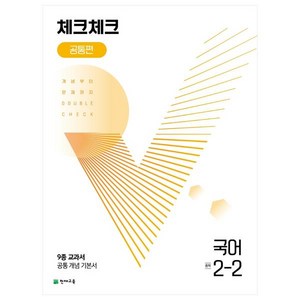 천재교육 체크체크 중학 국어 공통편 2-2 (2024년), 중등2학년