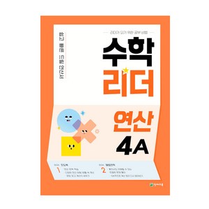 수학리더 연산 4A, 천재교육, 초등4학년