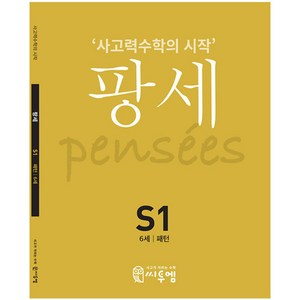 팡세 S-1 패턴, 씨투엠에듀